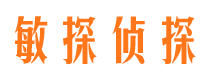 石城敏探私家侦探公司